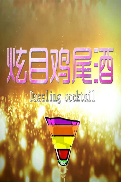 Movie poster for 炫目鸡尾酒 (2014)