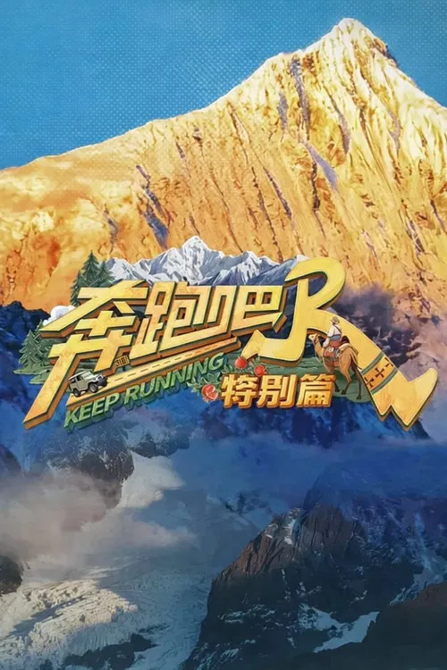 Keep Running Special Seasons poster