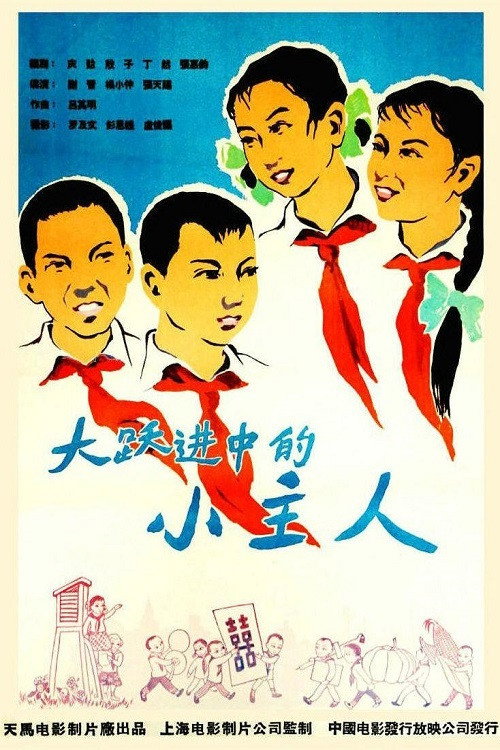 Movie poster for 大跃进中的小主人 (1958)