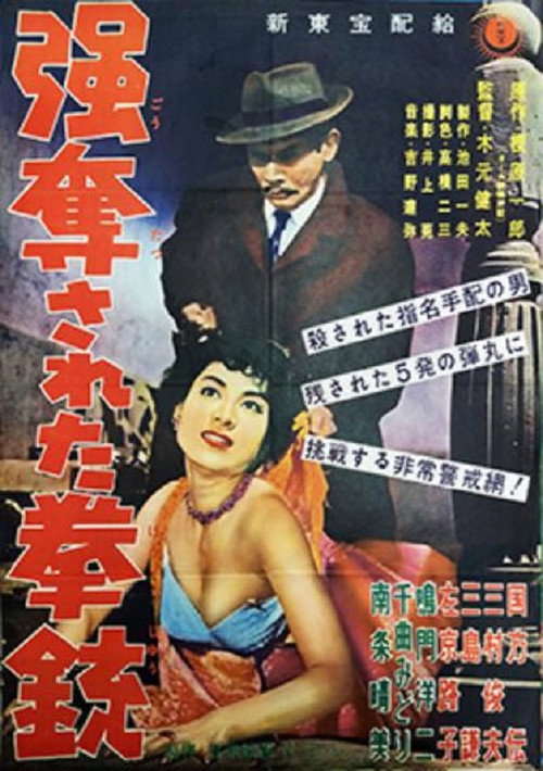 Movie poster for Gōdatsu sareta kenjū (1958)