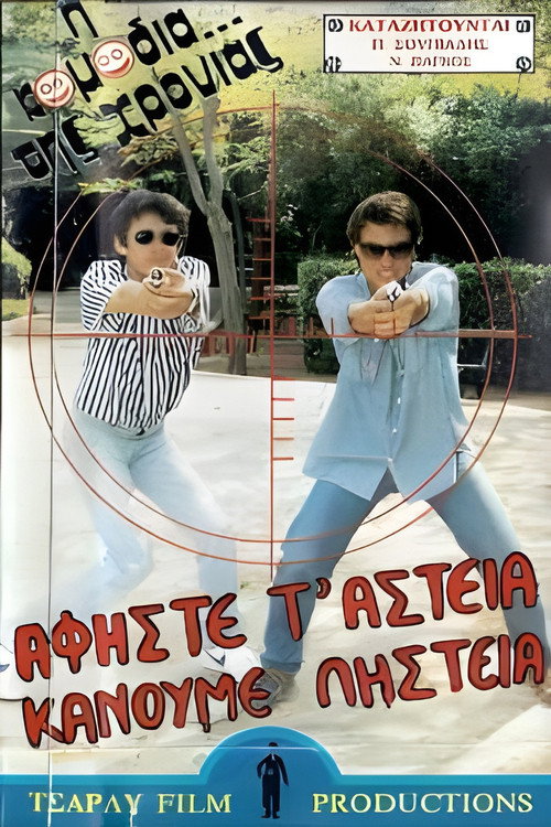 Movie poster for Αφήστε τα αστεία, κάνουμε ληστεία (1988)