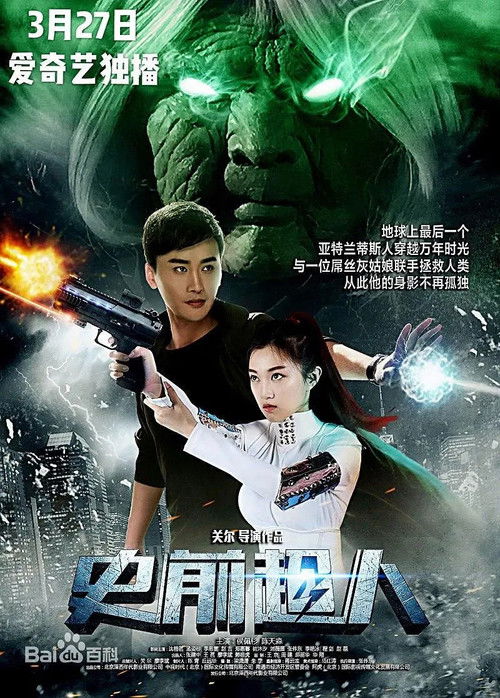 Movie poster for Prehistoric Superman (2018)