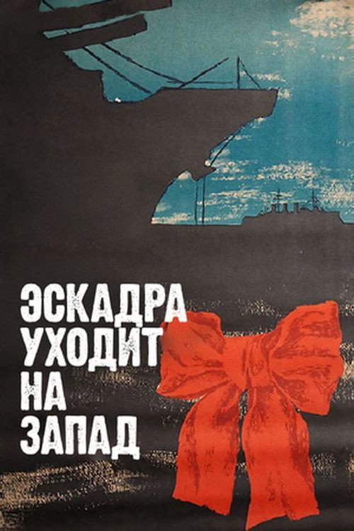Movie poster for The Squadron Turns Westward (1966)