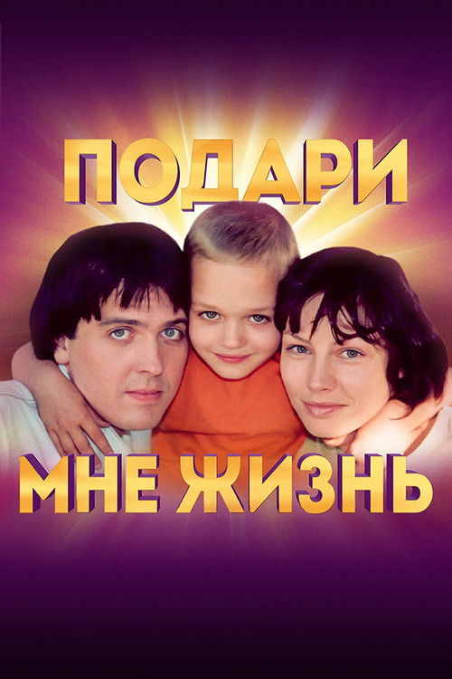 Подари мне жизнь poster