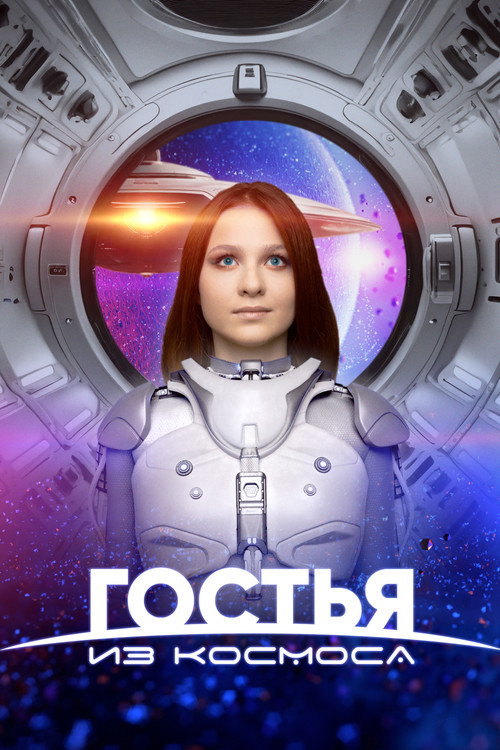 Movie poster for A Guest From Outer Space (2024)