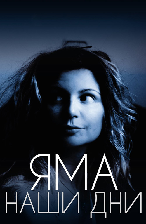 Movie poster for Яма. Наши дни (2017)
