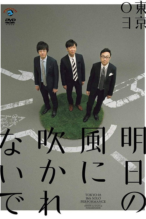 Movie poster for 第18回東京03単独公演「明日の風に吹かれないで」 (2017)