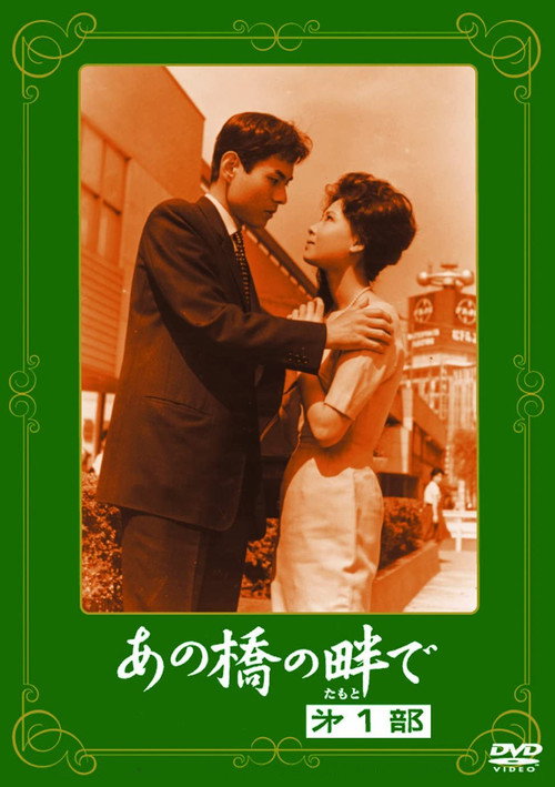 Movie poster for At the Side of the Bridge (1962)