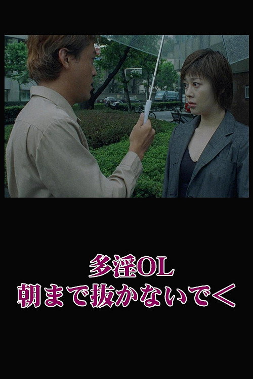 Movie poster for Naughty Office Lady: Don't Pull Out Until Morning (2000)