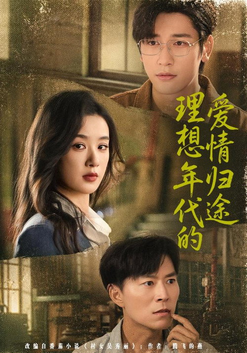 Series poster for 理想年代的爱情归途 (2026)