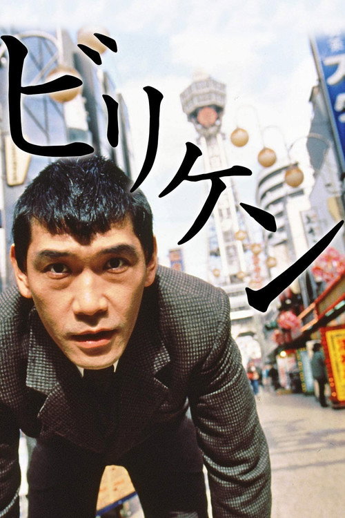 Movie poster for Billiken (1996)