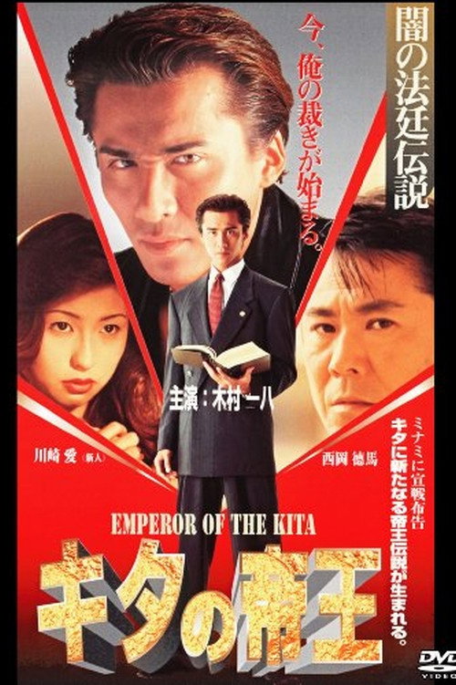 Movie poster for Emperor of Kita Dark Court Legend (1996)