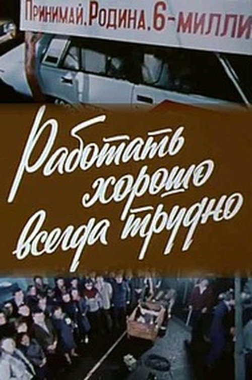 Movie poster for Good Work Is Always Hard (1981)