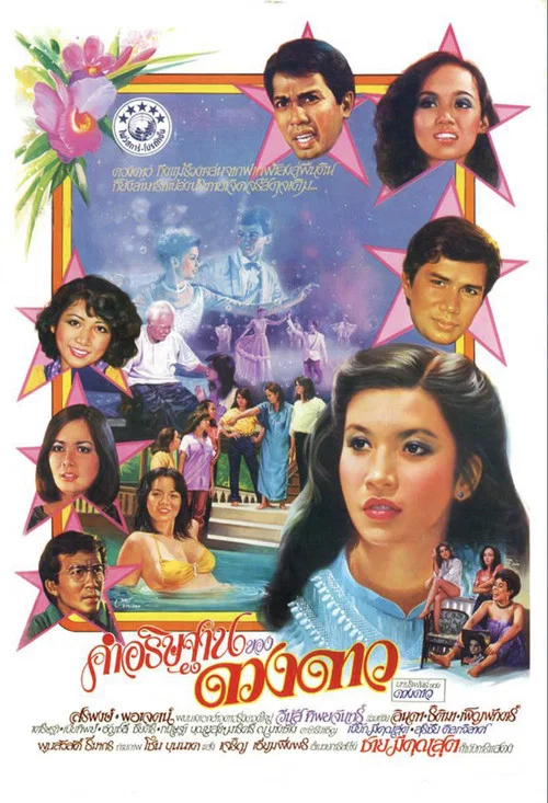 Movie poster for Dao’s Wish (1981)