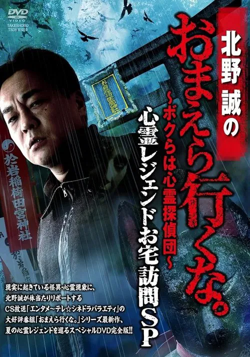 Movie poster for Makoto Kitano: Don’t You Guys Go - We're the Supernatural Detective Squad Haunted Legends Home Visit SP (2016)