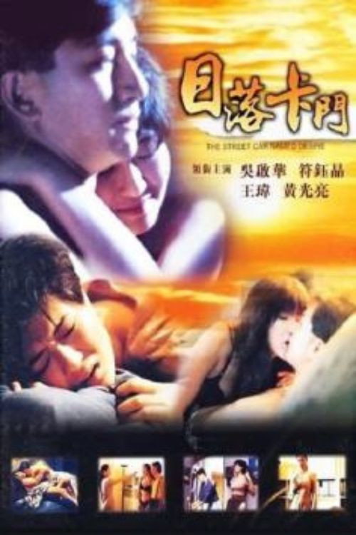 Movie poster for The Street Car Named Desire (1993)