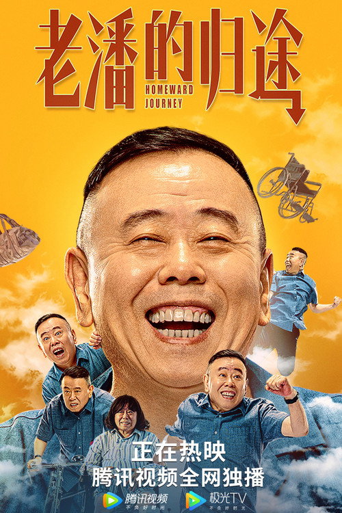 Movie poster for 老潘的归途 (2021)