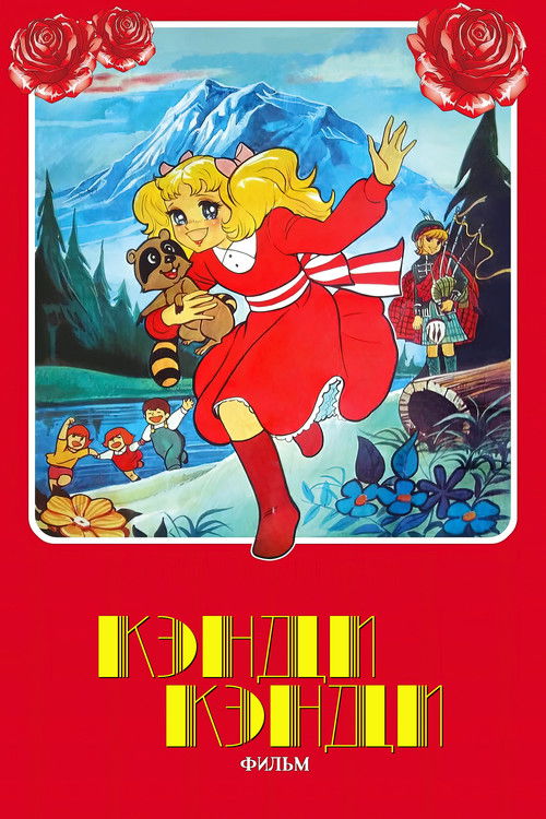 Movie poster for Candy Candy: The Movie (1992)
