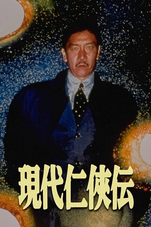 Movie poster for A Story of Modern Chivalry (1997)