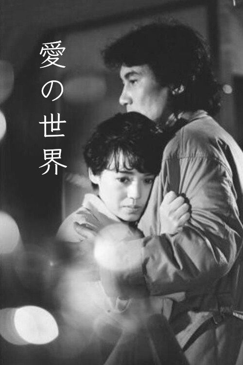 Movie poster for Megumi no Sekai (1990)