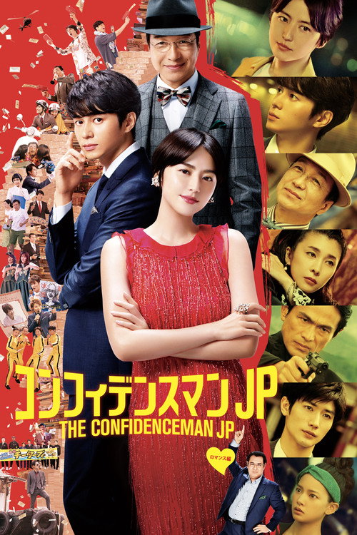 Movie poster for The Confidence Man JP - The Movie - (2019)