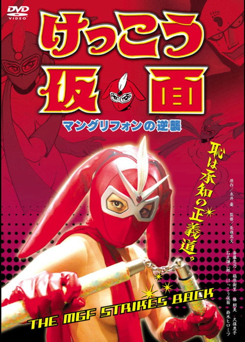 Movie poster for Kekko Kamen: The MGF Strikes Back (2004)