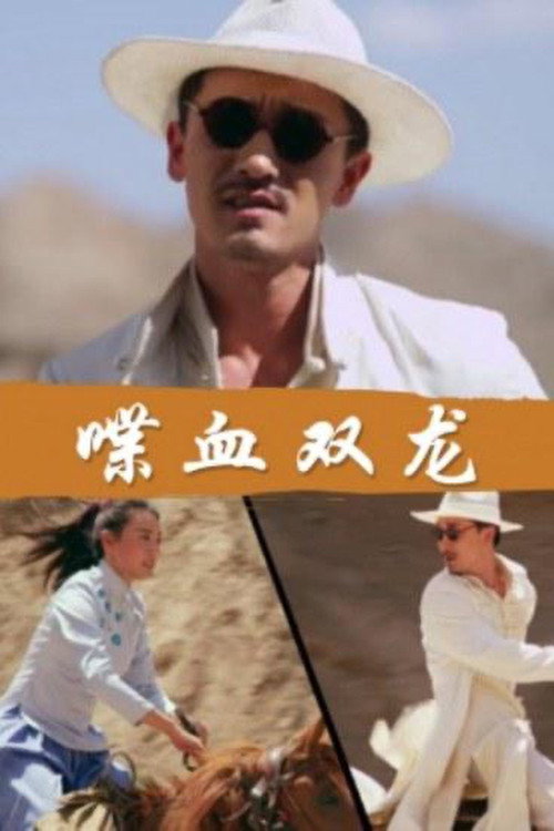 Movie poster for Twin Dragons in Blood (2018)