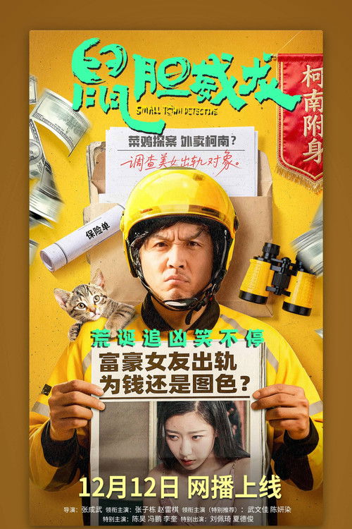 Movie poster for 鼠胆威龙 (2025)