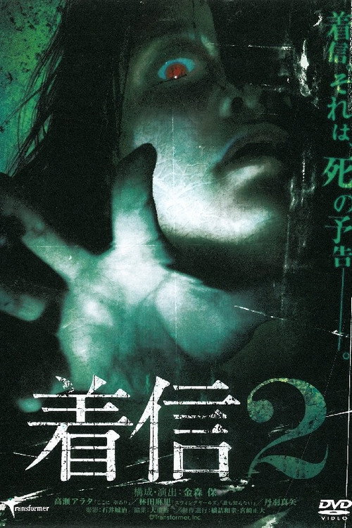 Movie poster for Chakushin 2 (2005)