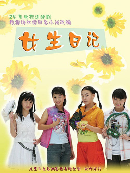 女生日记 poster