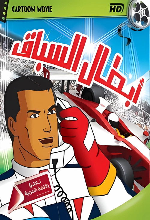 Speed Racer X poster