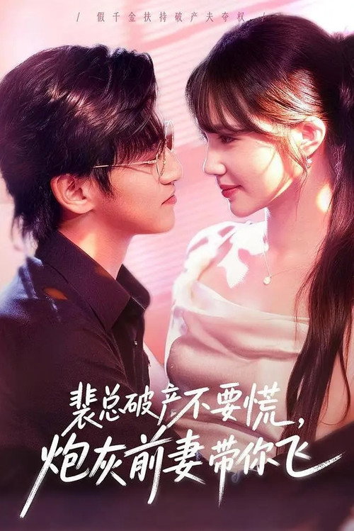 Series poster for 裴总破产不要慌，炮灰前妻带你飞 (2026)