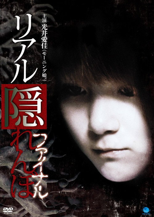 Movie poster for Real Kakurenbo Final (2011)