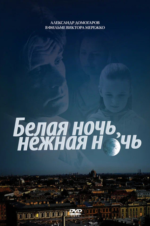 Movie poster for Белая ночь, нежная ночь (2008)