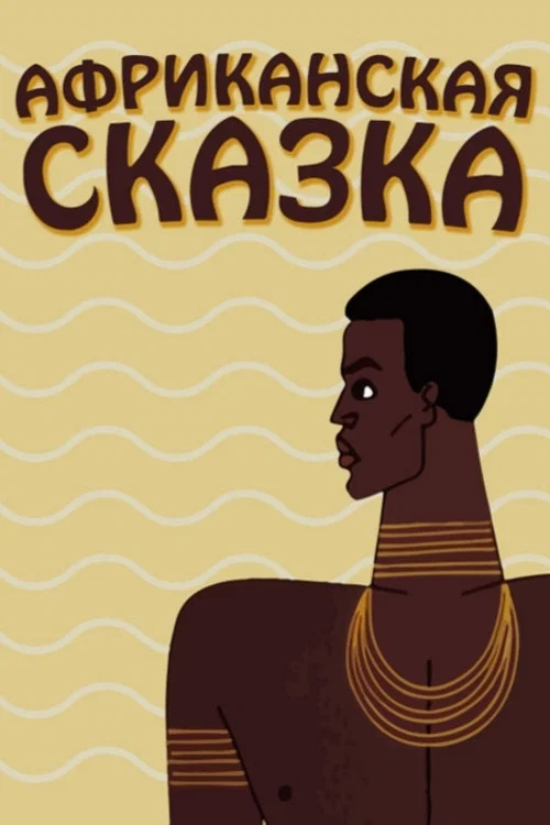 Movie poster for The African Tale (1963)