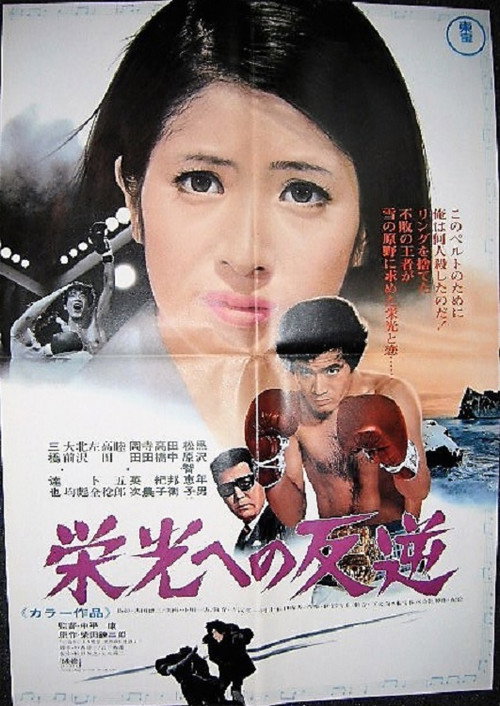 Movie poster for Rebel Against Glory (1970)