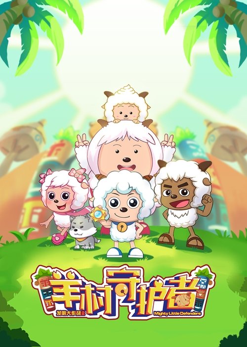 Mighty Little Defenders poster