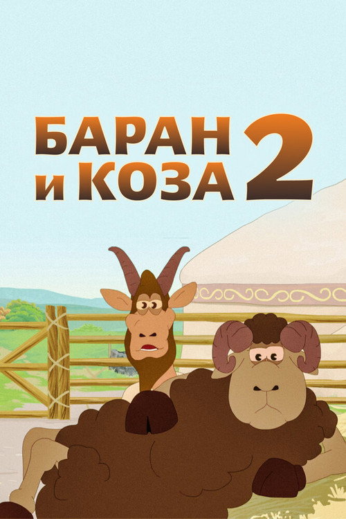 Movie poster for Ram and Goat 2 (2014)