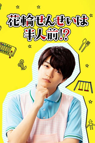 Hanawa-sensei wa Hanninmae!? poster