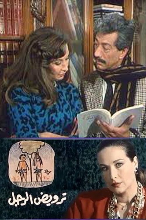 Movie poster for ترويض الرجل (1989)
