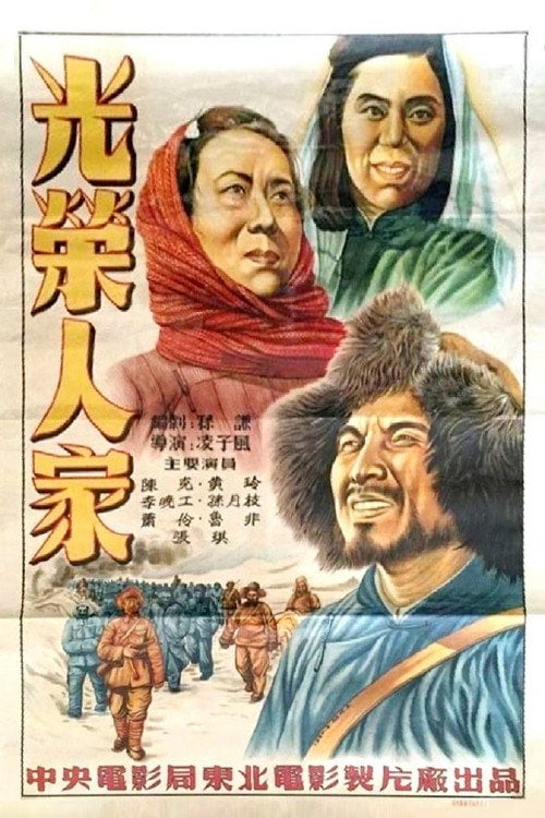 Movie poster for 光荣人家 (1950)