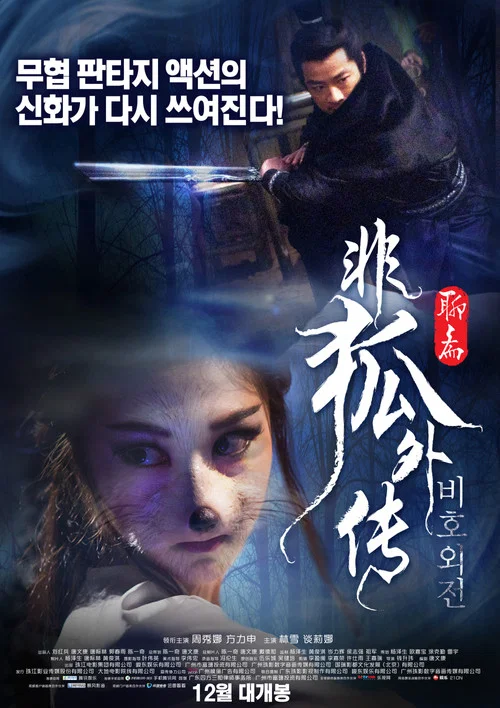 Movie poster for The Extreme Fox (2013)