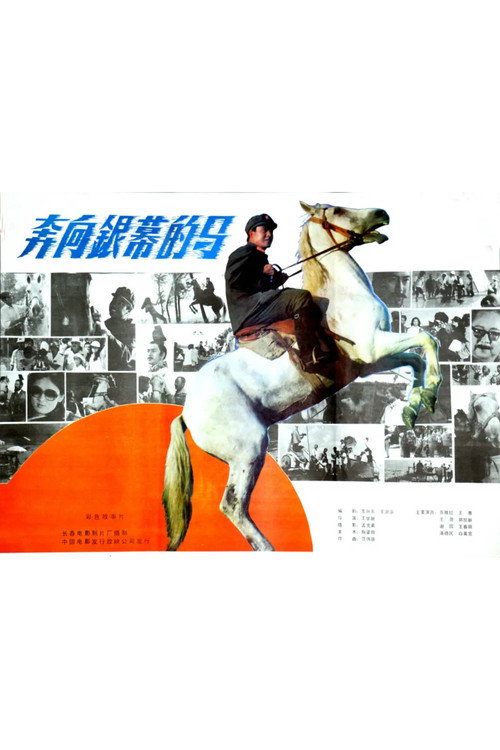 Movie poster for A Horse Galloping Toward Screen (1984)