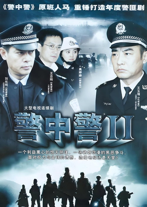 警中警II poster