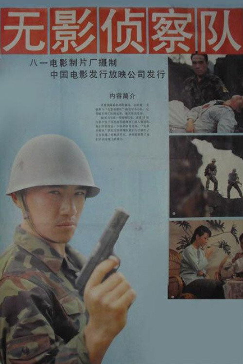 Movie poster for 无影侦察队 (1990)
