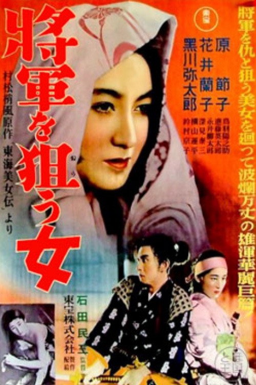 Movie poster for The Woman Aiming for the Shogun (1937)