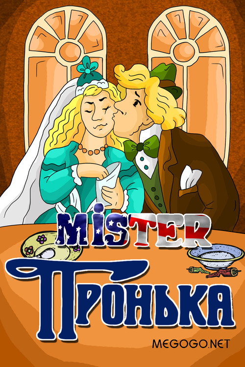 Movie poster for Mister Pronka (1991)