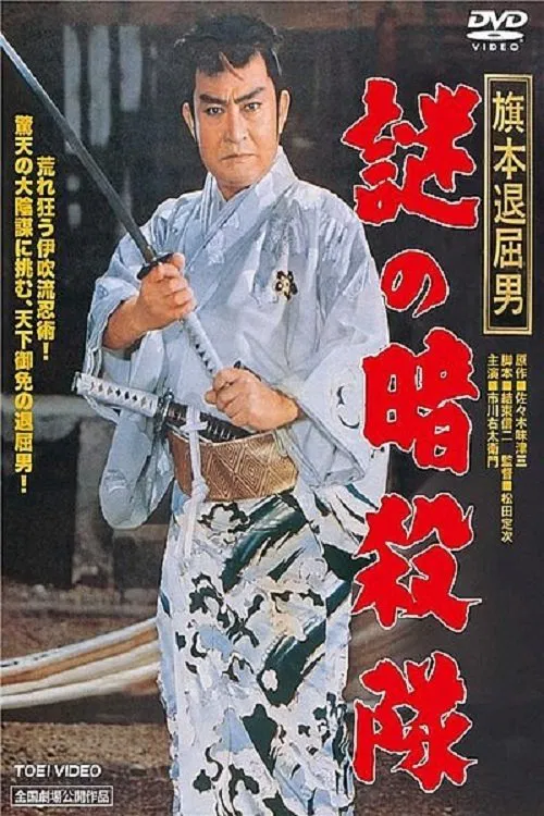 Movie poster for Ninja Assassins (1960)
