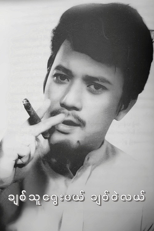 Movie poster for Chit Thu Yway Mal Chit Wae Lal (1975)
