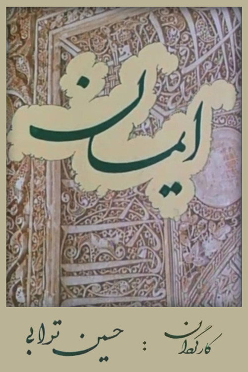 Movie poster for Faith (1970)
